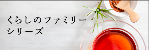 くらしのファミリーシリーズ