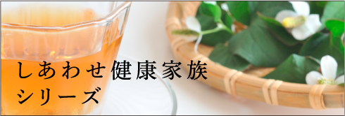 しあわせ健康家族シリーズ
