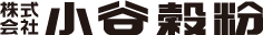 小谷穀粉